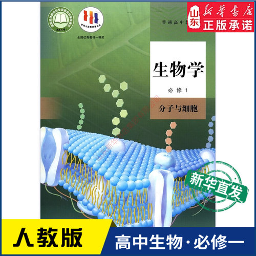 高中生物学必修1一分子细胞