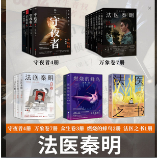 白卷尸语者偷窥者守夜者幸存者玩偶遗忘者天谴者法医秦明系列典藏版同名悬疑电视剧原著小说现当代悬疑推理侦探新华书店正版书籍