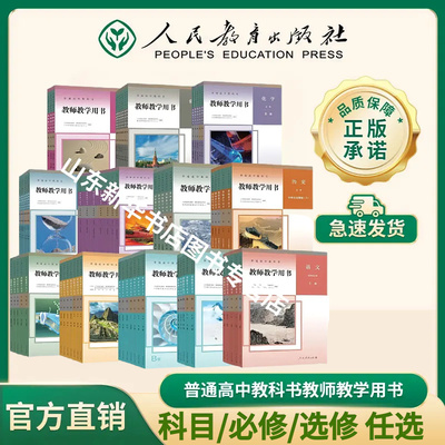 高中教材教师用书全套语数英人教