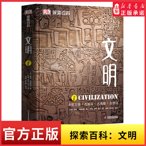 DK探索百科文明精装收藏版大百科6-16岁青少年儿童科普百科书史前文明古埃及古希腊古罗马探索文明的起源与兴衰不同文明的互动