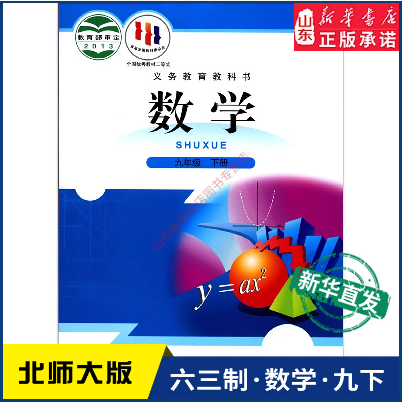 中学九年级下册数学书北师大版教材新华书店 初中教材青岛部编版义务教育教科书课本九年级下学期数学课本北京师范大学出版社