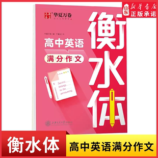 华夏万卷英语字帖高考英语满分作文衡水体英文字帖高中生硬笔书法描红字帖考试手写体练字帖英语规范书写教程临摹练字本新华书店