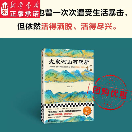 大宋河山可骑驴 王这么 著 苏东坡们也曾遭受生活暴击,但依然活得洒脱,活得尽兴 历史中国通史 新华书店正版书籍