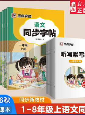 2026秋新版语文同步练字帖楷书
