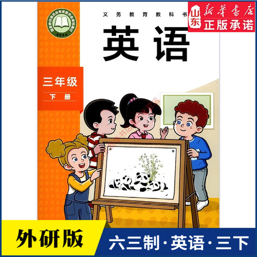 小学三年级下册英语书研版教材