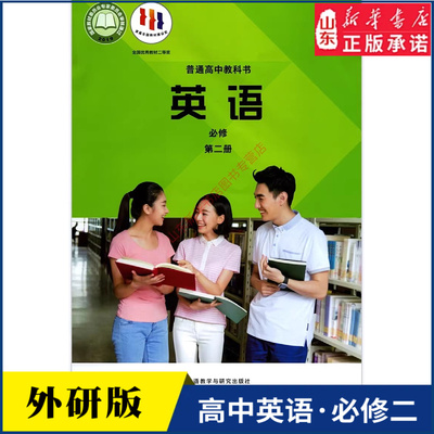 高中英语必修第二册研版教材