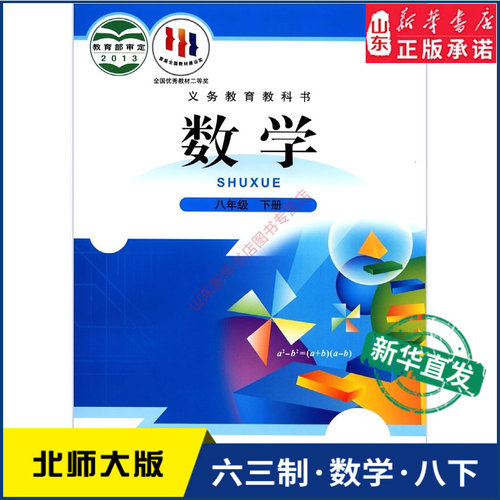 中学八年级下册北师大教材