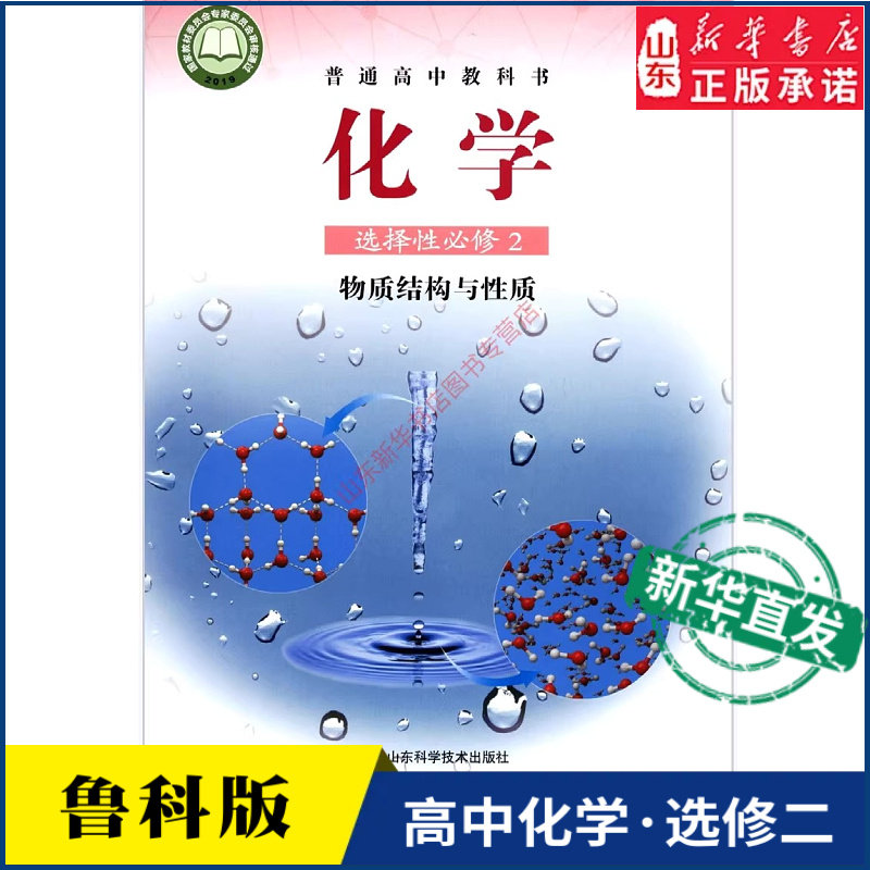 高中化学选择性必修2二物质结构与性质鲁科版教材新华书店 高中教材鲁科版普通高中教科书化学课本选择性必修2山东科学技术出版社