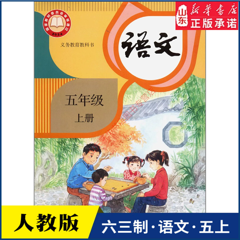 小学五年级上册语文书课本人教版六三制五5年级上学期语文书教材小学生五上课本人民教育出版社义务教育教科书新华书店正版书籍