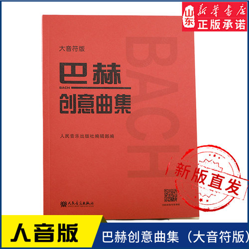 巴赫创意曲集（大音符版）9787103061077人民音乐出版社 新华书店正版书籍