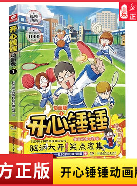 开心锤锤动画版1锤星的爆笑日常专属小读者的解压神器脑洞大开笑点密集剧情百变小学生一二年级课外阅读9787556267125001新华书店