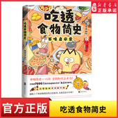 我是不白吃吃透食物简史漫画用美食讲知识常识科普历史吃透中国史春秋战国三国二十四节气后新书吃透食物简史懂吃更懂历史新华书店