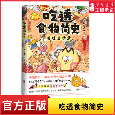 我是不白吃吃透食物简史漫画用美食讲知识常识科普历史吃透中国史春秋战国三国二十四节气后新书吃透食物简史懂吃更懂历史新华书店