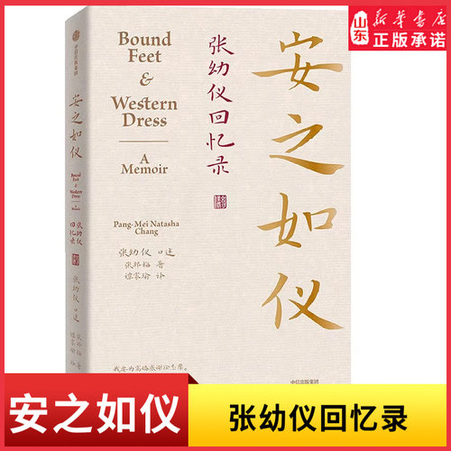 安之如仪张幼仪回忆录诗人徐志摩原配妻子民国励志女性企业家张幼仪授权亲述传记 回忆录 张幼仪侄孙女张邦梅著 新华书店正版书籍