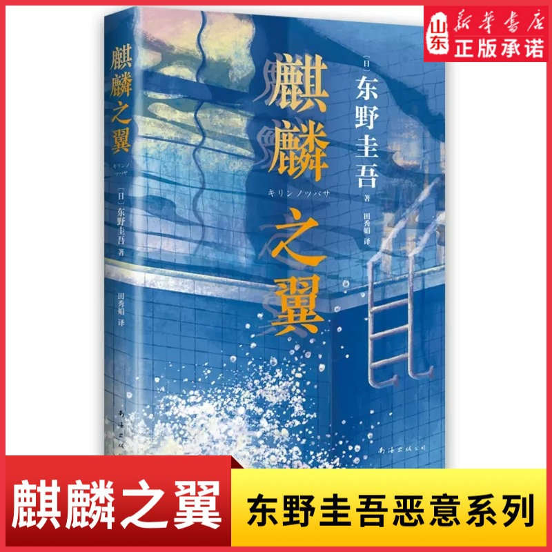 东野圭吾希望与勇气之作麒麟之翼2021新版新参者红手指恶意希望之线祈念守护人你想活出怎样的人生东野圭吾悬疑推理小说新华书店