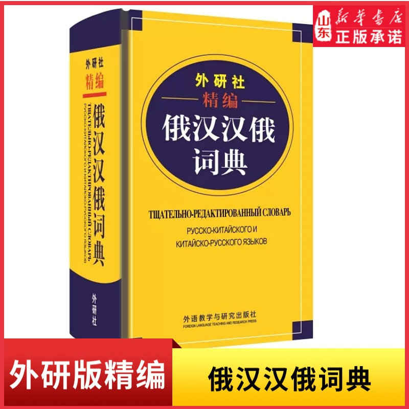 外研社精编俄汉汉俄词典王维国俄语工具书俄汉双解俄语词典俄语字典俄中俄汉词典字典单词教程书外语教学与研究出版社新华书店正版属于什么档次？