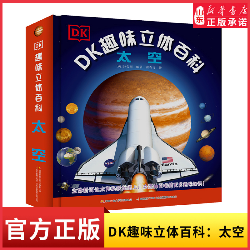 DK趣味立体百科太空立体书儿童3d立体书7-8-9-10岁小学生百科知识全书关于探索宇宙航空奥秘图书小学课外书幼儿童科普读物新华书店