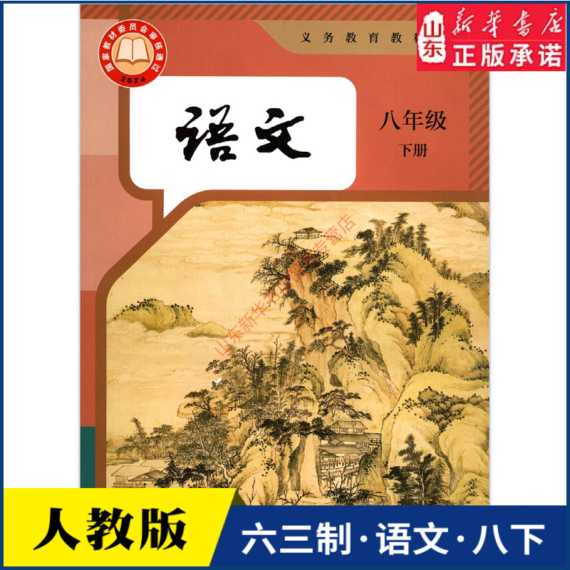 中学8八年级下册语文书人教版教材新华书店 中学教材人教版义务教育教科书课本八8年级下学期语文课本教材人民教育出版社
