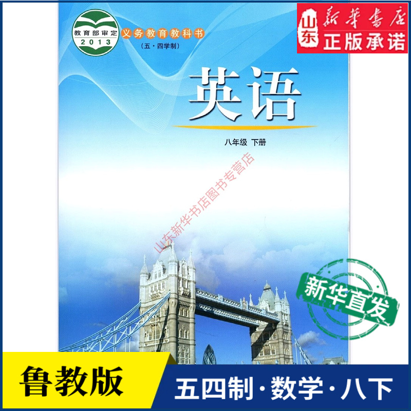 中学八年级下册英语书鲁教版