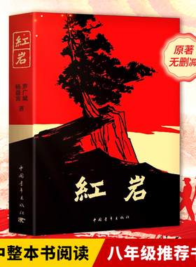 红岩 初中学生八年级课外书名著导读红色书籍杨益言罗广斌青少年爱国主义经典读物 解放战争题材长篇小说畅销书 新华书店正版书籍
