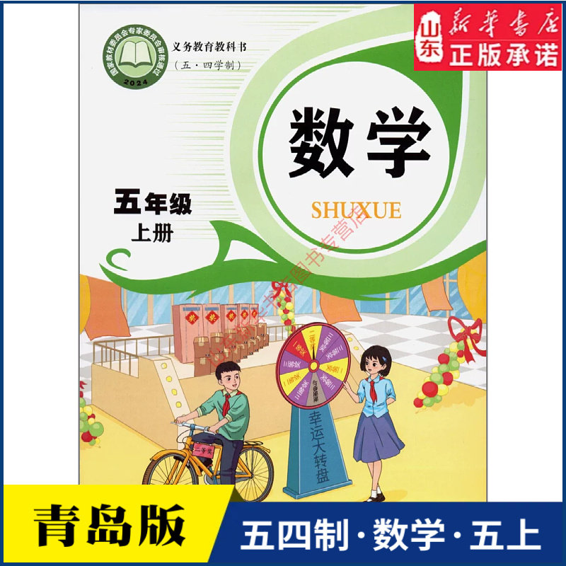 小学五年级上册数学书课本青岛版五四制 五5年级上学期数学教材小学生五上课本义教 青岛出版社义务教育教科书新华书店正版书籍