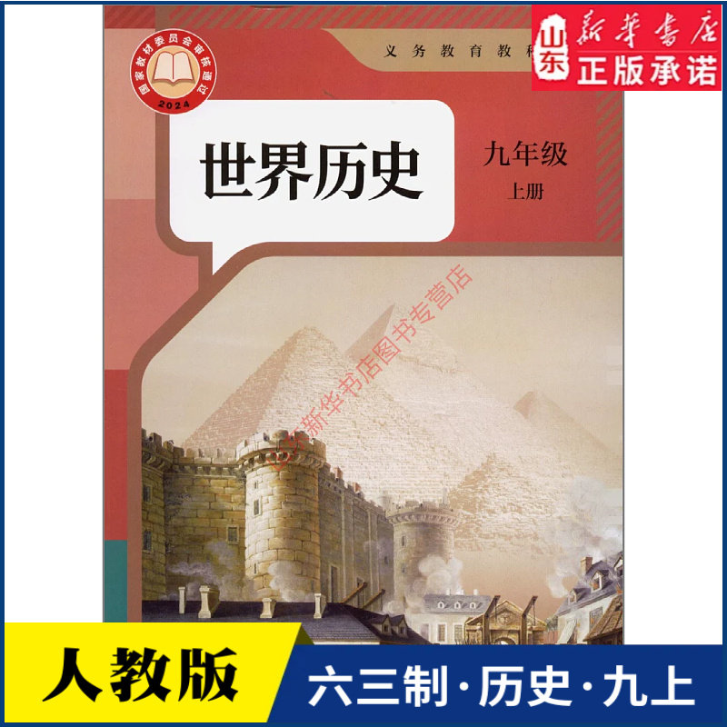 中学九年级上册世界历史书课本六三63制人教版9年级上学期历史教材初中生九上课本人民教育出版社义务教育教科书新华书店正版书籍