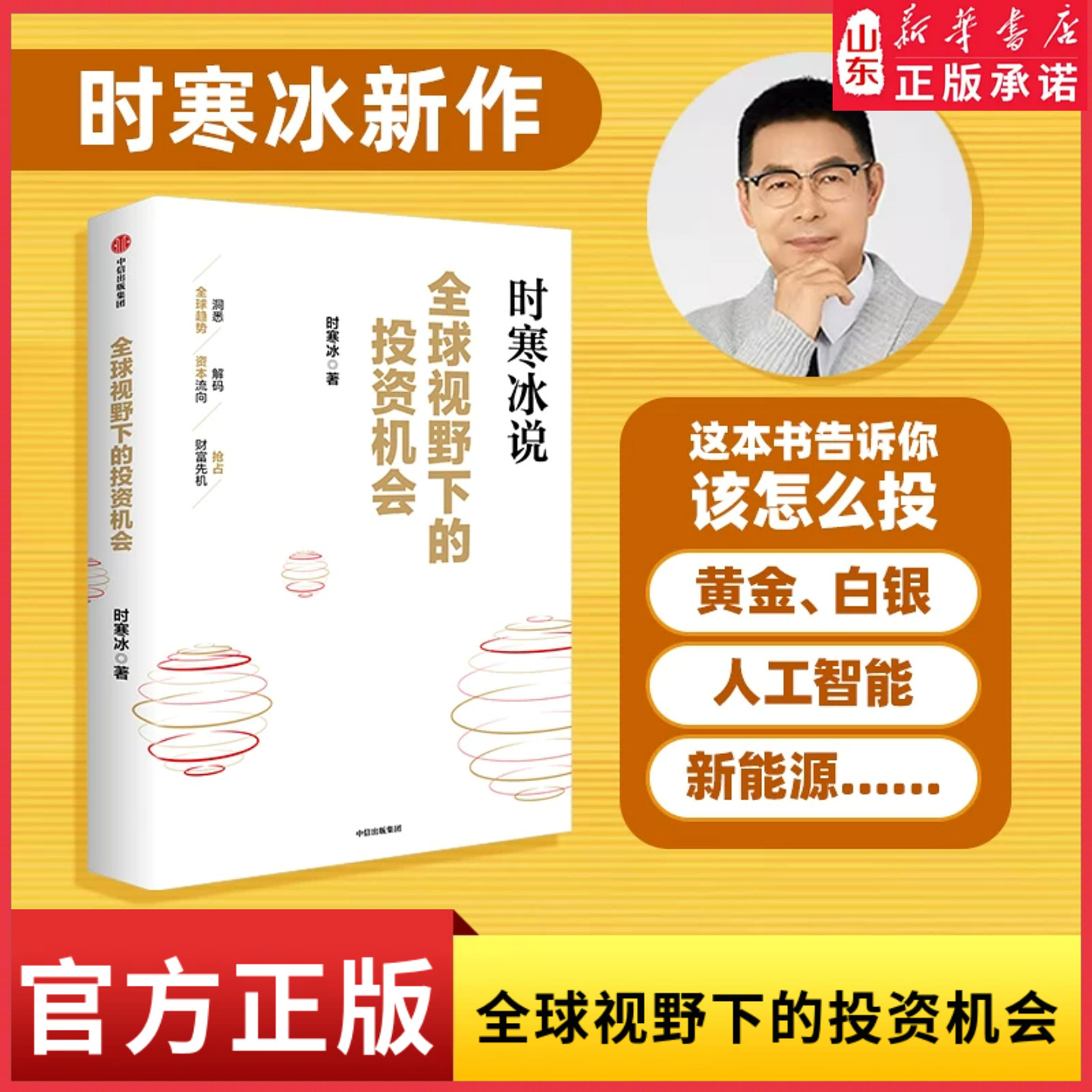 全球视野下的投资机会时寒冰说未来二十年作者经济趋势研究专家时寒冰十年磨一剑之作 解码资本流向 抢占财富先机新华书店正版书籍