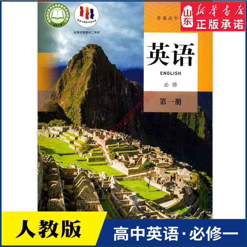 高中英语必修第一册人教版高中英语课本教材新华书店直发普通高中教科书英语教材必修一1全新人民教育出版社新华书店正版书籍