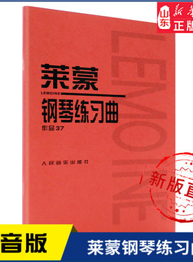 莱蒙钢琴练习曲 作品379787103033913人民音乐出版社 新华书店正版书籍