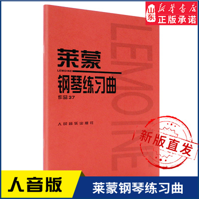 莱蒙钢琴练习曲 作品379787103033913人民音乐出版社 新华书店正版书籍