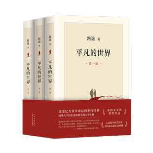 平凡的世界全三册路遥正版原著完整版 中学生八年级阅读课外书茅盾文学奖作品 激励亿万青年命运的不朽经典