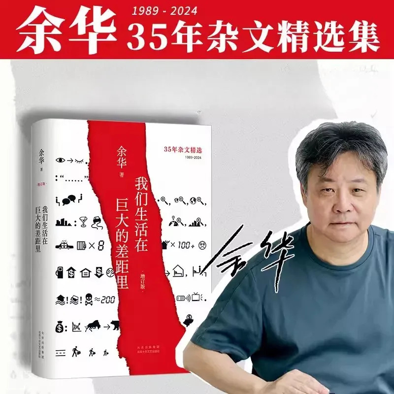 我们生活在巨大的差距里增订版 余华杂文集活着第七天兄弟作者 现当代文学散文随笔中国近代随笔 新华书店正版书籍图片