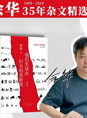 我们生活在巨大的差距里增订版 余华杂文集活着第七天兄弟作者 现当代文学散文随笔中国近代随笔 新华书店正版书籍