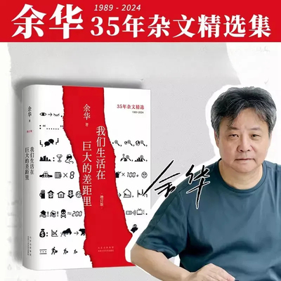 我们生活在巨大的差距里增订版 余华杂文集活着第七天兄弟作者 现当代文学散文随笔中国近代随笔 新华书店正版书籍