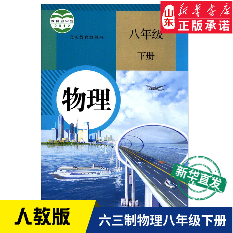 八下物理书人教版课本 价格 怎么样 图片 八下物理书人教版课本 价格 怎么样 图片