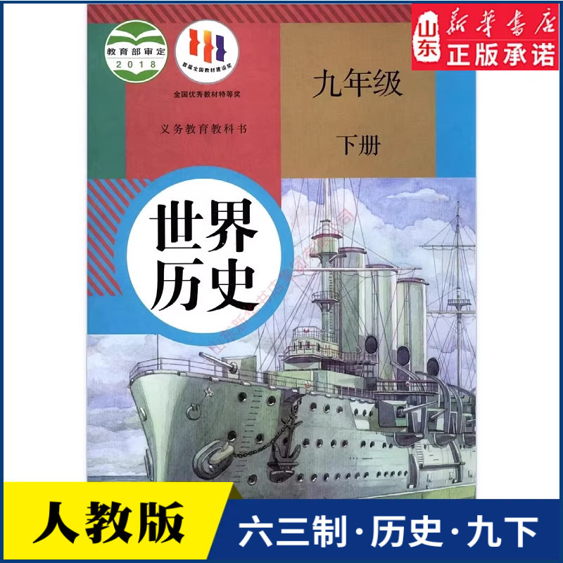 初三学生九年级下册世界历史书人教版教材新华书店 中学教材人教版义务教育教科书课本九9年级下学期世界历史课本 人民教育出版社