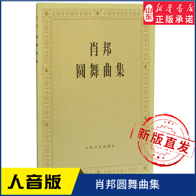 肖邦圆舞曲集9787103005644人民音乐出版社 新华书店正版书籍