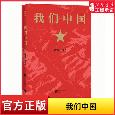 我们中国历经百年沧桑从东亚病夫到东方巨龙以史为镜以史明志梳理百年来中国精神力量为中华民族伟大复兴强势发声新华书店正版书籍