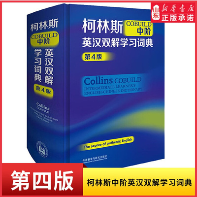 COBUILD中阶英汉双解学习词典