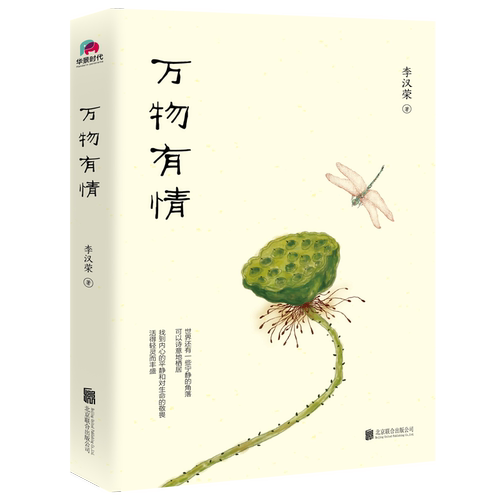 【正版图书】万物有情， 李汉荣  著  中小学生散文阅读书目，作文素材积累DF033