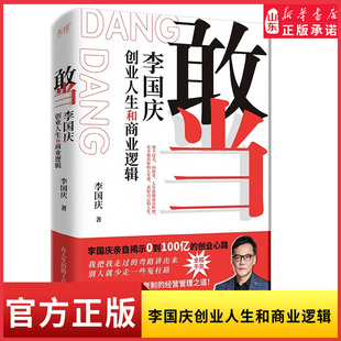敢当李国庆创业人生和商业逻辑签名版新手创业避坑指南找合伙人融资股权分配经营管理商业技巧俞敏洪周鸿祎张朝阳刘润商业传记书籍