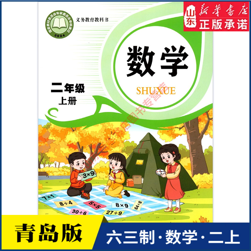 小学二年级上册数学书课本青岛版六三制2年级上学期数学教材小学生课本二上数学义教青岛出版社义务教育教科书新华书店正版书籍