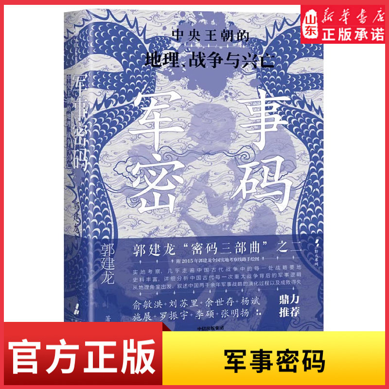 军事密码全新叙述中国两千余年军事战略的演化过程以及成败得失新增郭建龙实地考察线路手绘图郭建龙“密码三部曲”之二新华书店