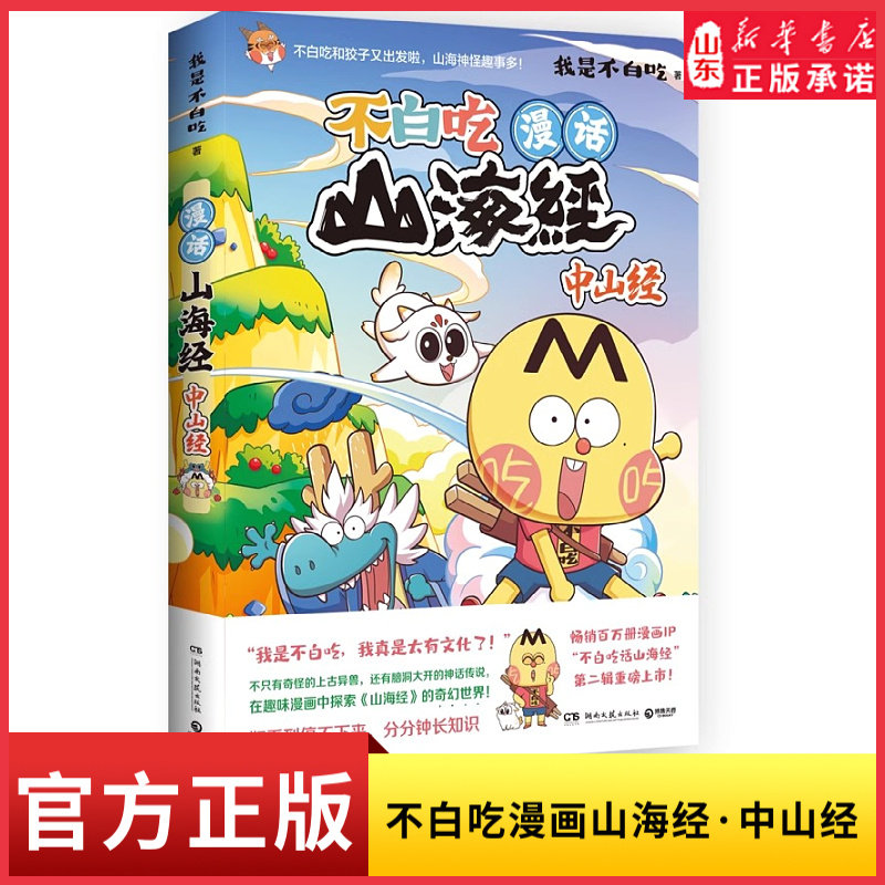 不白吃漫话山海经中山经 不白吃话山海经4 我是不白吃 美食漫画科普知识达人吃货神话 历史文化 神话传说中国传统文化新华书店正版