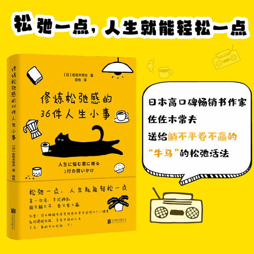 【正版图书】修炼松弛感的36件人生小事。佐佐木常夫用36个核心问题，为当下很多人面临的人生困境提供解决方案DF033