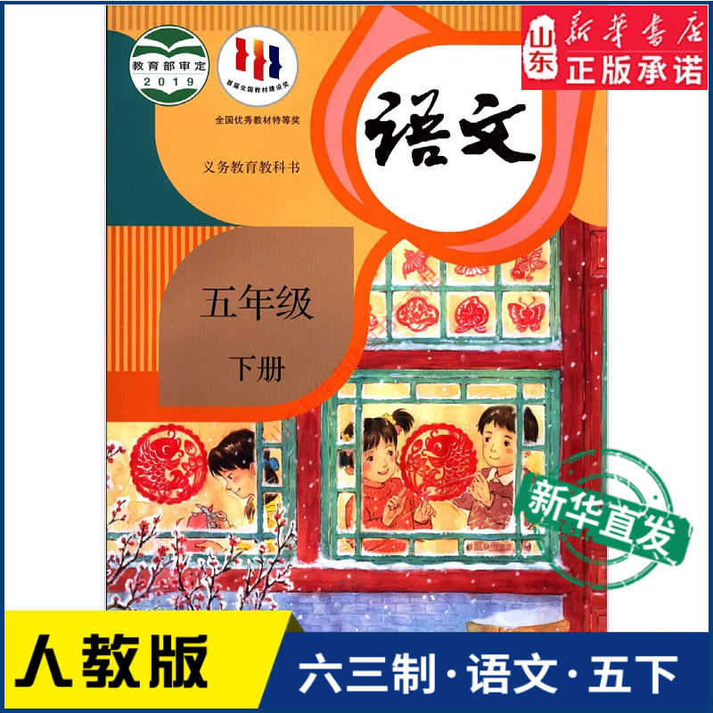 小学五年级下册语文人教版