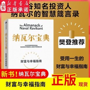 纳瓦尔宝典 埃里克乔根森著 纳瓦尔箴言录 巨人的工具蒂姆费里斯 推荐 投资管理人生智慧宝典 新华书店正版书籍