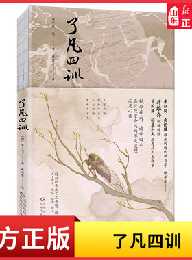 了凡四训袁了凡著商务印书馆奠基人蒋维乔翻译解读阐述了个人修身律己安身立命之道 以他本人的经历来勉励世人奋发向上 新华书店