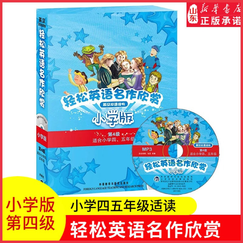 轻松英语名作欣赏小学版第四级适合小学四五45年级含光盘全5册外研社中英文英汉双语对照阅读小学生英语分级读物新华书店正版书籍