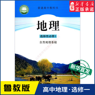 普通高中教科书地理课本选择性必修1一山东教育出版 高中地理选择性必修1一自然地理基础鲁教版 教材新华书店 高中教材鲁教版 社